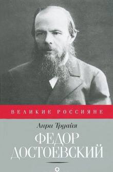 Обложка книги Федор Достоевский