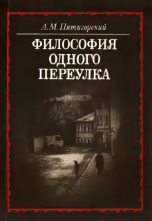 Обложка книги Философия одного переулка