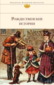 Обложка книги Рождественский гость