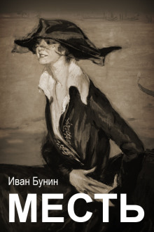 Обложка книги Месть