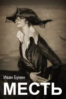 Обложка книги Месть