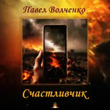 Обложка книги Счастливчик