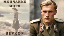 Обложка книги Молчание моря