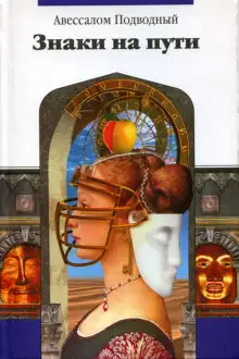 Обложка книги Знаки на пути. Трактат 1