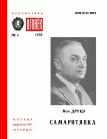 Обложка книги Самаритянка