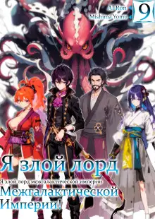 Обложка книги Я злой лорд межгалактической империи! 9