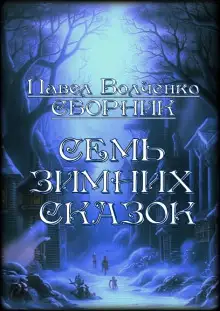 Обложка книги Семь зимних сказок
