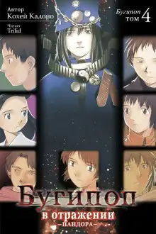 Обложка книги Бугипоп в отражении: Пандора