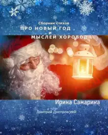 Обложка книги Про Новый Год и мыслей хоровод. Сборник стихов