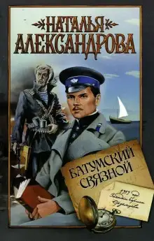 Обложка книги Батумский связной