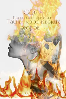 Обложка книги Принцессы Армарии. Тайны королевских дворов