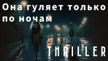 Обложка книги Она гуляет только по ночам
