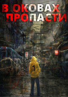 Обложка книги В оковах пропасти