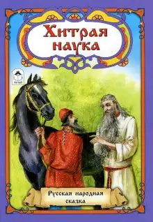 Обложка книги Хитрая наука