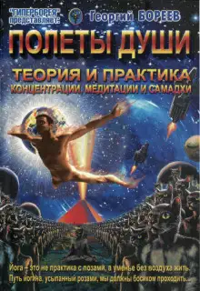 Обложка книги Полеты души