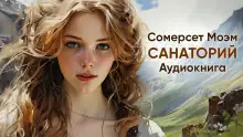 Обложка книги Санаторий