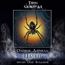 Обложка книги Пауки