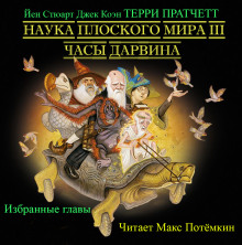 Обложка книги Наука плоского мира 3. Часы Дарвина (Избранные главы)