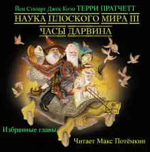 Обложка книги Наука плоского мира 3. Часы Дарвина (Избранные главы)