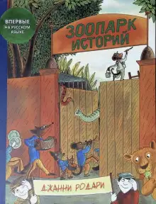 Обложка книги Зоопарк историй