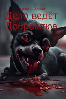 Обложка книги Дело ведёт Доброклюв