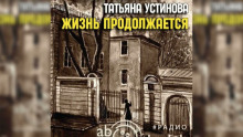 Обложка книги Жизнь продолжается