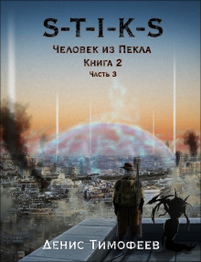 Обложка книги S-T-I-K-S. Человек из Пекла. Книга 2. Часть 3