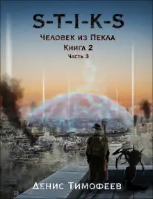 Обложка книги S-T-I-K-S. Человек из Пекла. Книга 2. Часть 3
