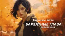 Обложка книги Бархатные глаза