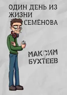 Обложка книги Один день из жизни Семёнова