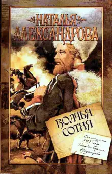 Обложка книги Волчья сотня