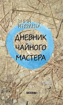 Обложка книги Дневник чайного мастера
