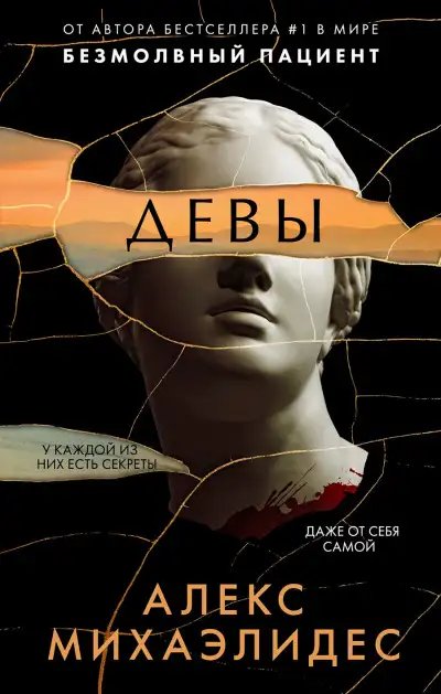 Обложка книги Девы