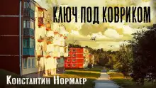Обложка книги Ключ под ковриком