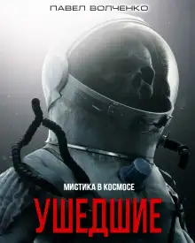 Обложка книги Ушедшие