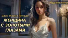 Обложка книги Женщина с золотыми глазами