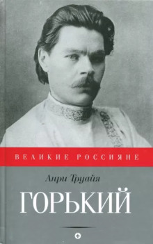 Обложка книги Максим Горький