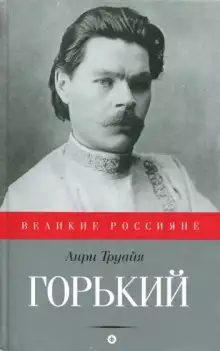 Обложка книги Максим Горький