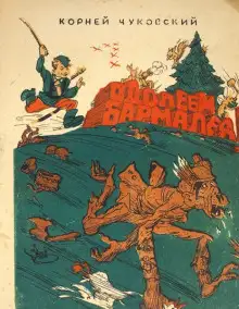 Обложка книги Одолеем Бармалея!