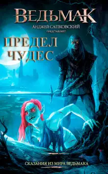 Обложка книги Предел чудес