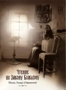 Обложка книги Чтение по Закону Божьему