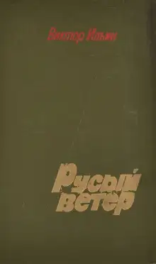 Обложка книги Русый ветер