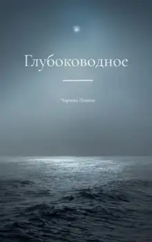 Обложка книги Глубоководное