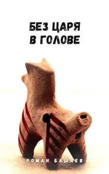 Обложка книги Без царя в голове