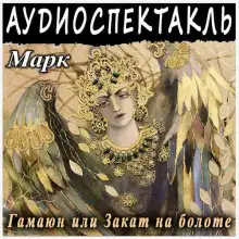 Обложка книги Гамаюн, или Закат на болоте