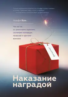 Обложка книги Наказание наградой. Что не так со школьными оценками, системами мотивации, похвалой и прочими взятками