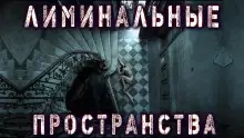 Обложка книги Лиминальные пространства