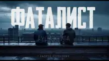 Обложка книги Фаталист