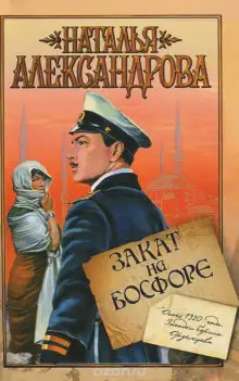 Обложка книги Закат на Босфоре