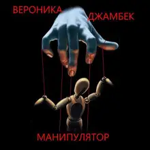 Обложка книги Манипулятор